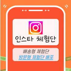 인스타그램 체험단