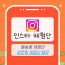 인스타그램 체험단