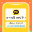 카카오톡 채널친구
