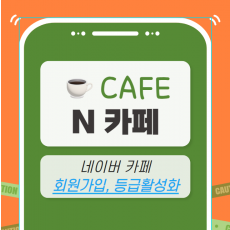 네이버 카페 마케팅