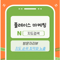 네이버 플레이스 마케팅