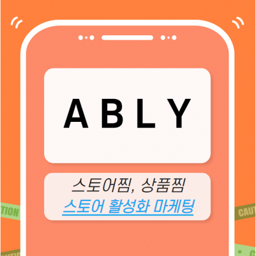 에이블리 마케팅