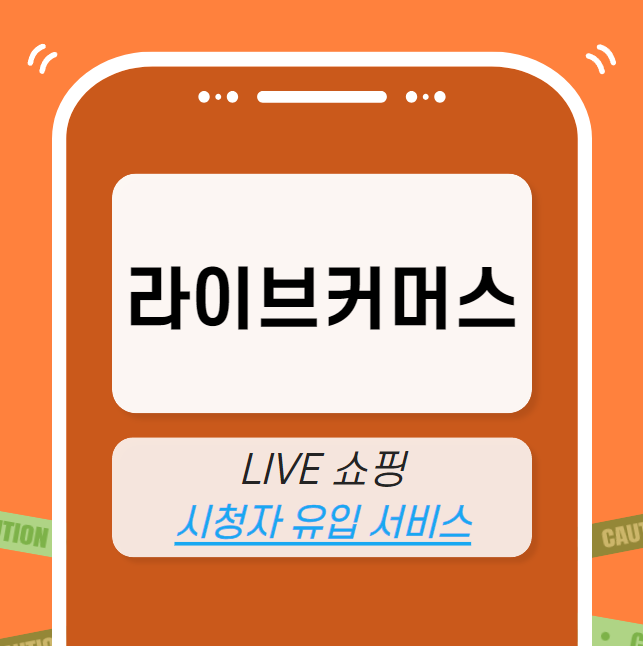 쇼핑라이브 마케팅