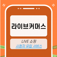 쇼핑라이브 마케팅