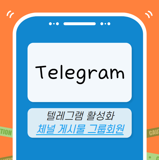 텔레그램 마케팅