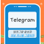 텔레그램 마케팅