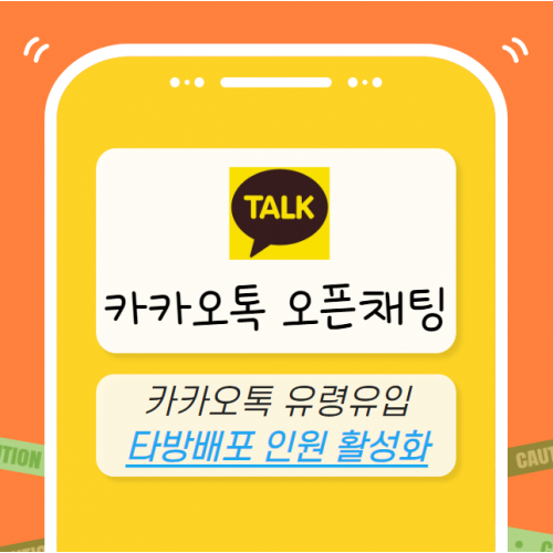 카카오톡 오픈채팅