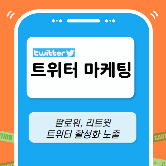 트위터 마케팅