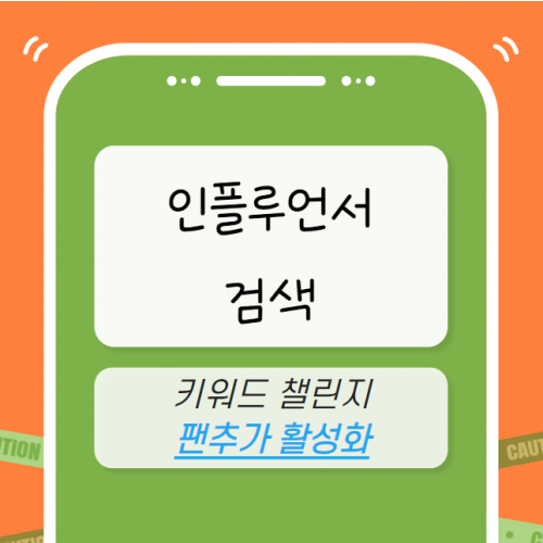 인플루언서 마케팅