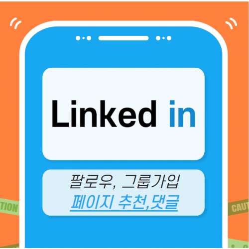 링크드인 마케팅