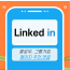 링크드인 마케팅