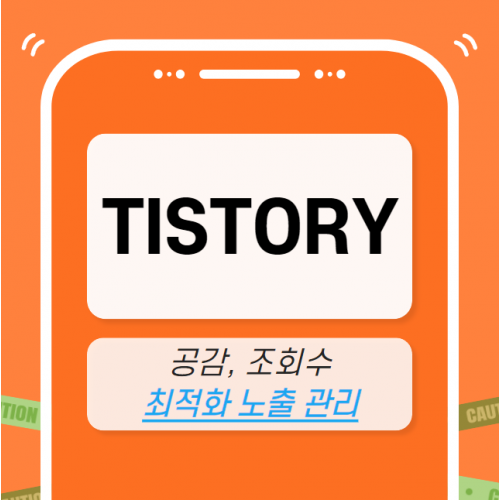 티스토리 마케팅