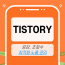 티스토리 마케팅