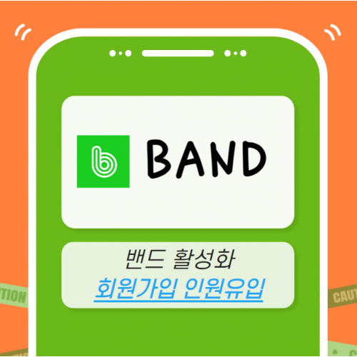 네이버 밴드 마케팅