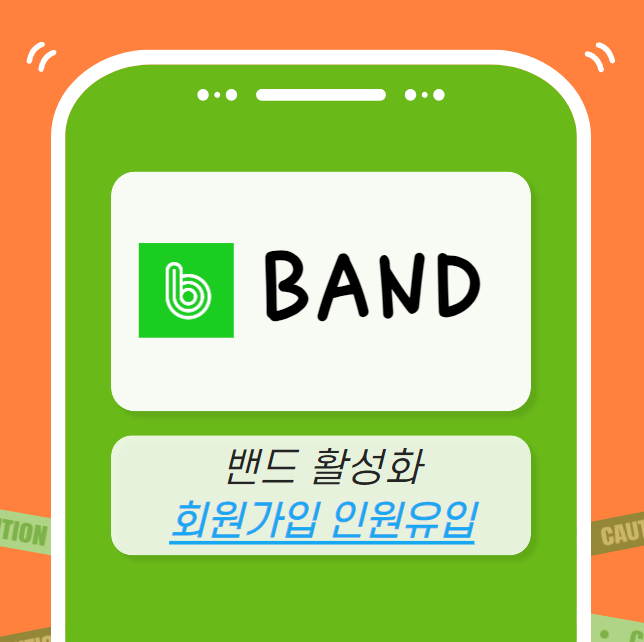 밴드 마케팅