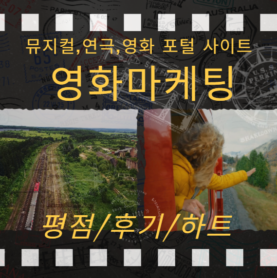 연극&영화 마케팅