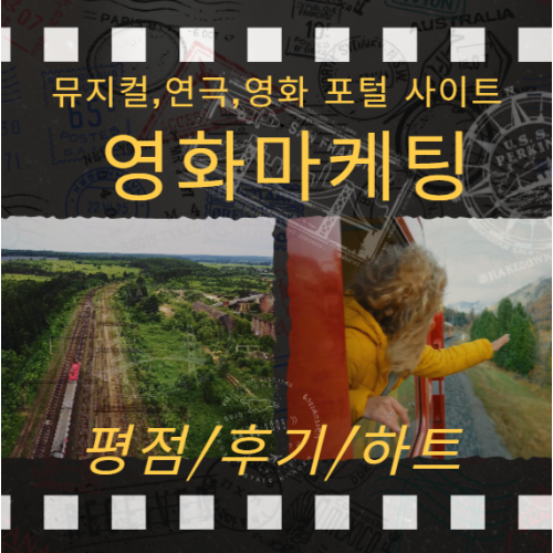 연극&영화 마케팅