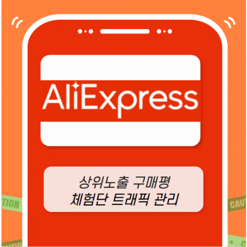 알리익스프레스 마케팅