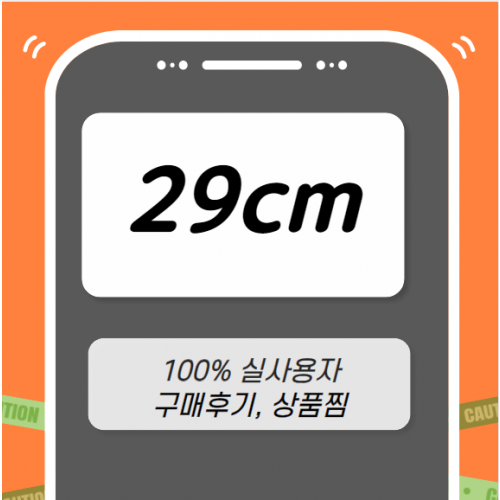 29cm 마케팅