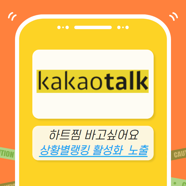 카카오톡 활성화노출