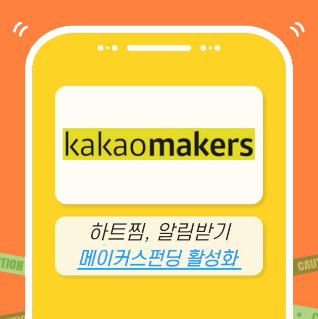 카카오 메이커스