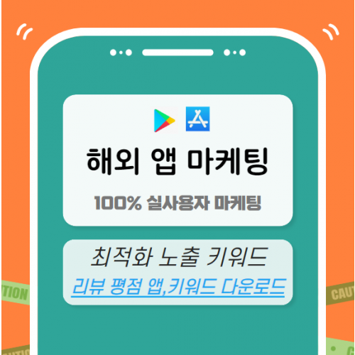 해외 앱 마케팅