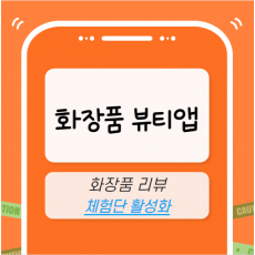 화장품 앱 마케팅