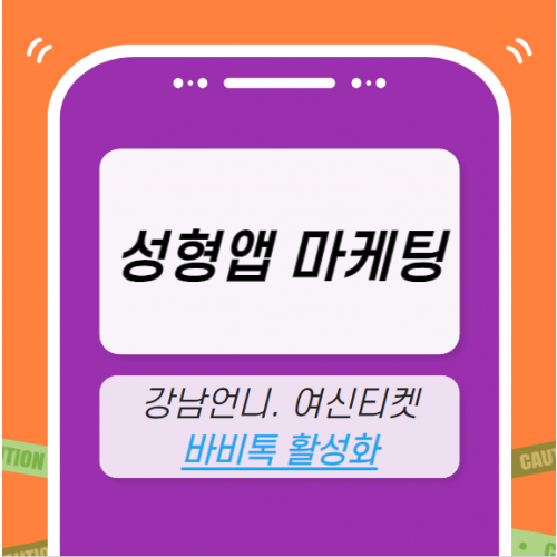 성형 앱 마케팅