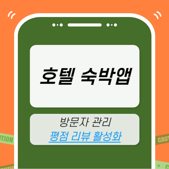 호텔 숙박 앱 마케팅