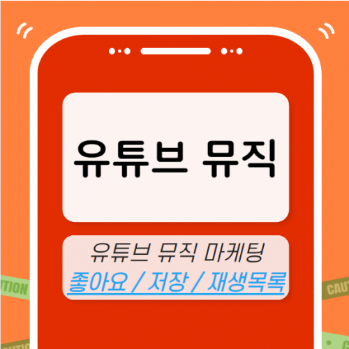 유튜브 뮤직 마케팅