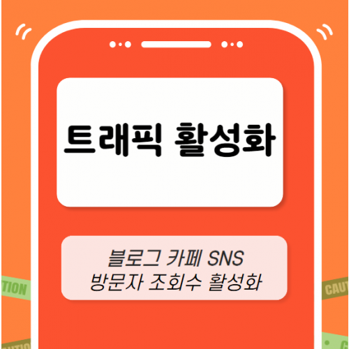 트레픽 활성화 마케팅