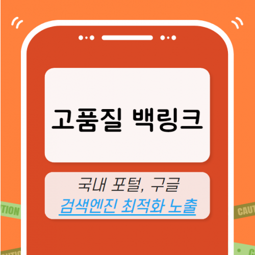 고품질 백링크 마케팅