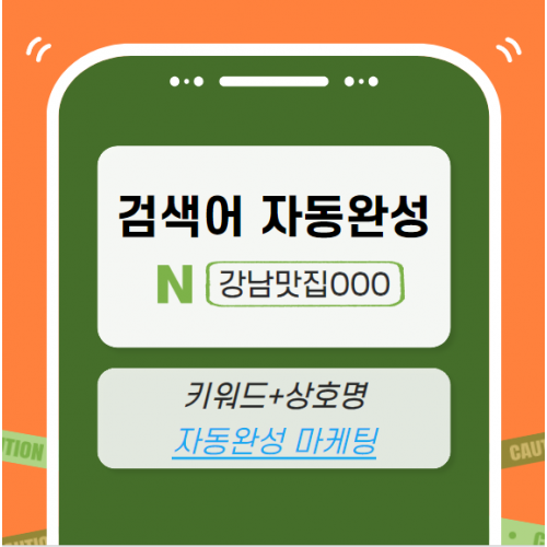 자동완성 마케팅