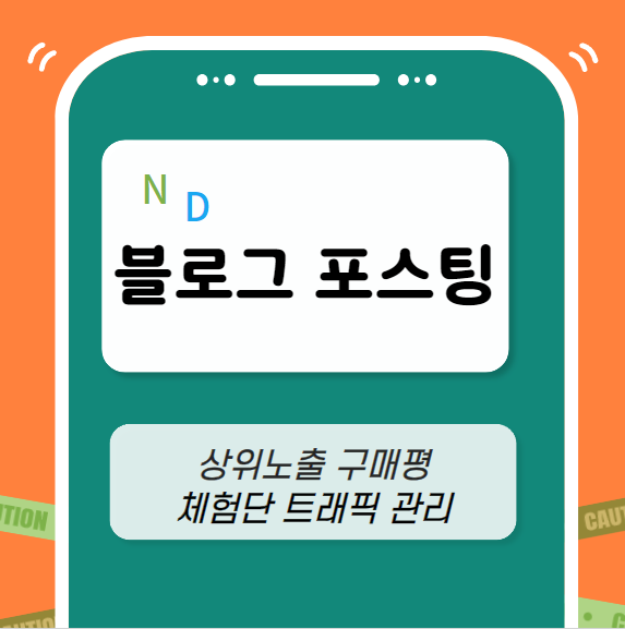 블로그 포스팅 마케팅