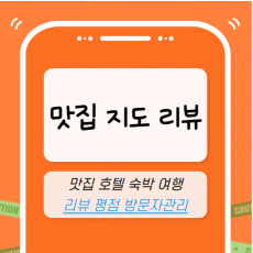 맛집/지도 마케팅