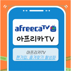 아프리카TV 마케팅
