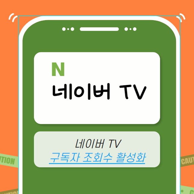 네이버TV 마케팅