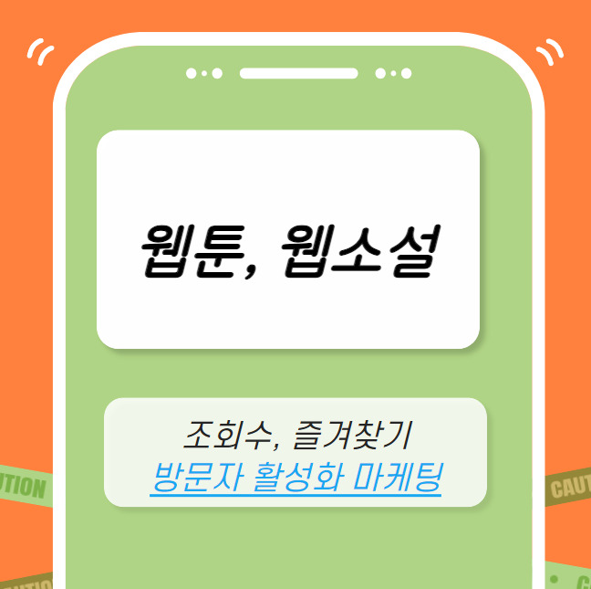 웹툰/웹소설 마케팅